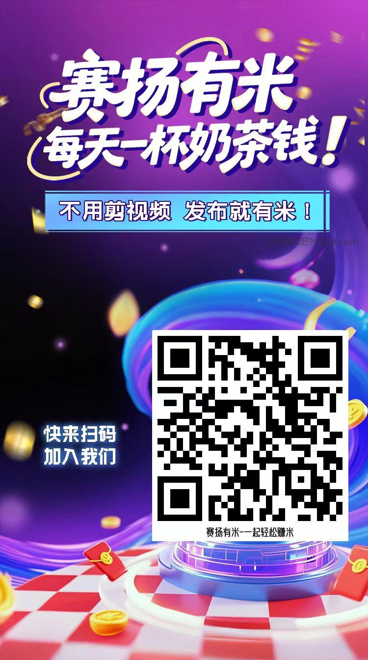 灌云【赛扬有米】宝妈学生居家线上视频代发兼职平台，0撸赚米项目 第4张